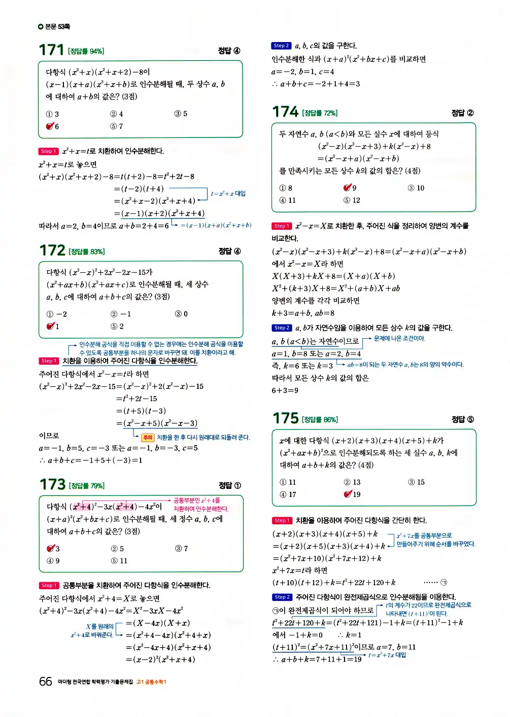 2026 마더텅 전국연합 학력평가 기출문제집 고1 공통수학1 답지 68페이지