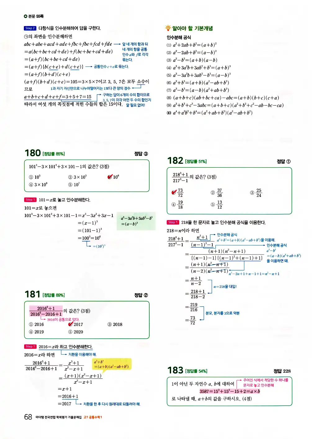 2026 마더텅 전국연합 학력평가 기출문제집 고1 공통수학1 답지 70페이지