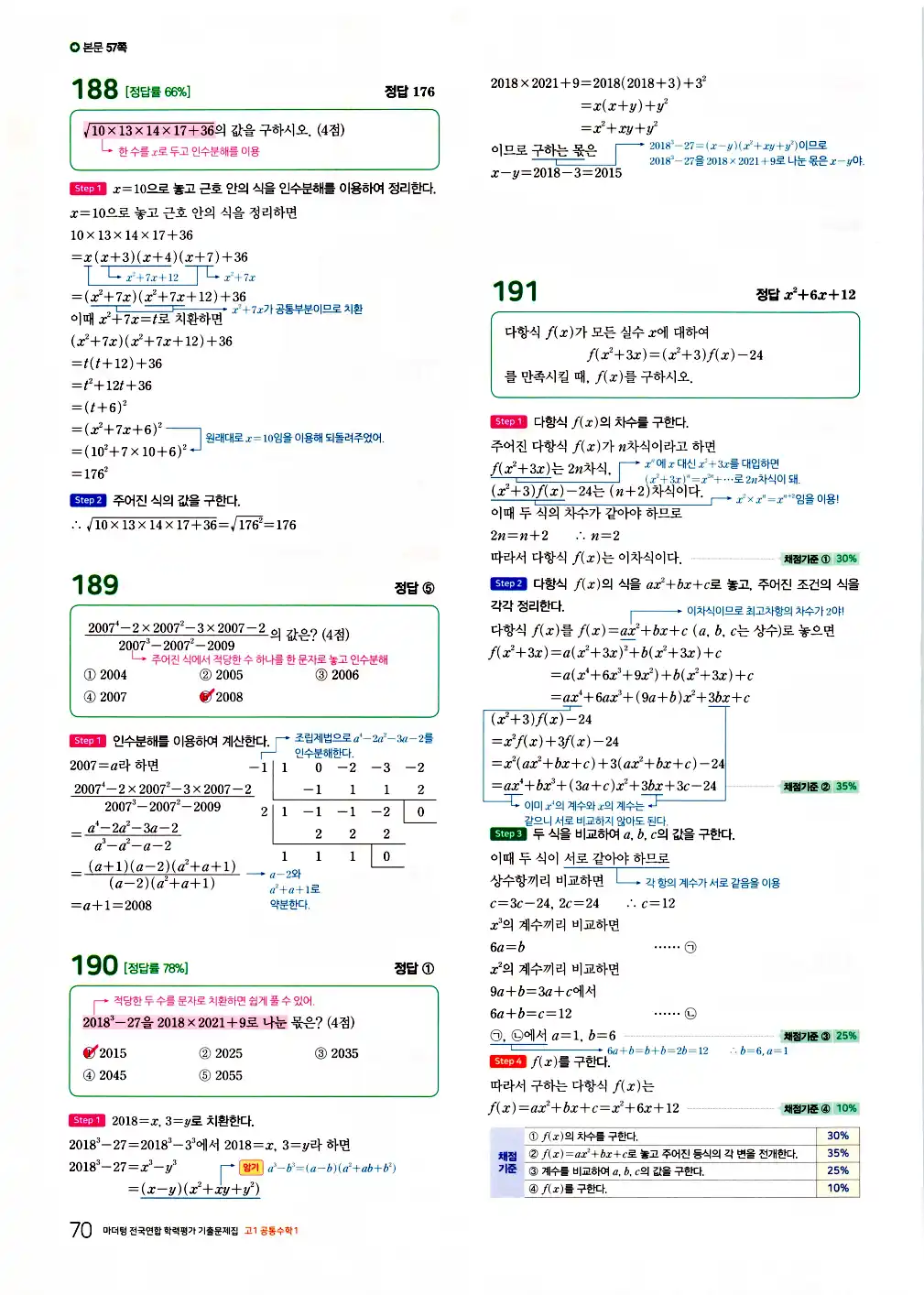 2026 마더텅 전국연합 학력평가 기출문제집 고1 공통수학1 답지 72페이지