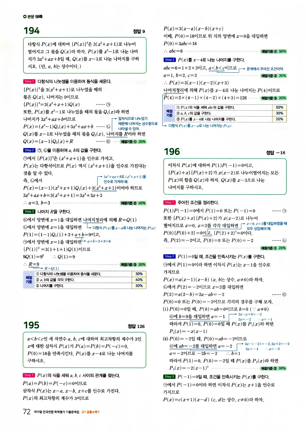2026 마더텅 전국연합 학력평가 기출문제집 고1 공통수학1 답지 74페이지
