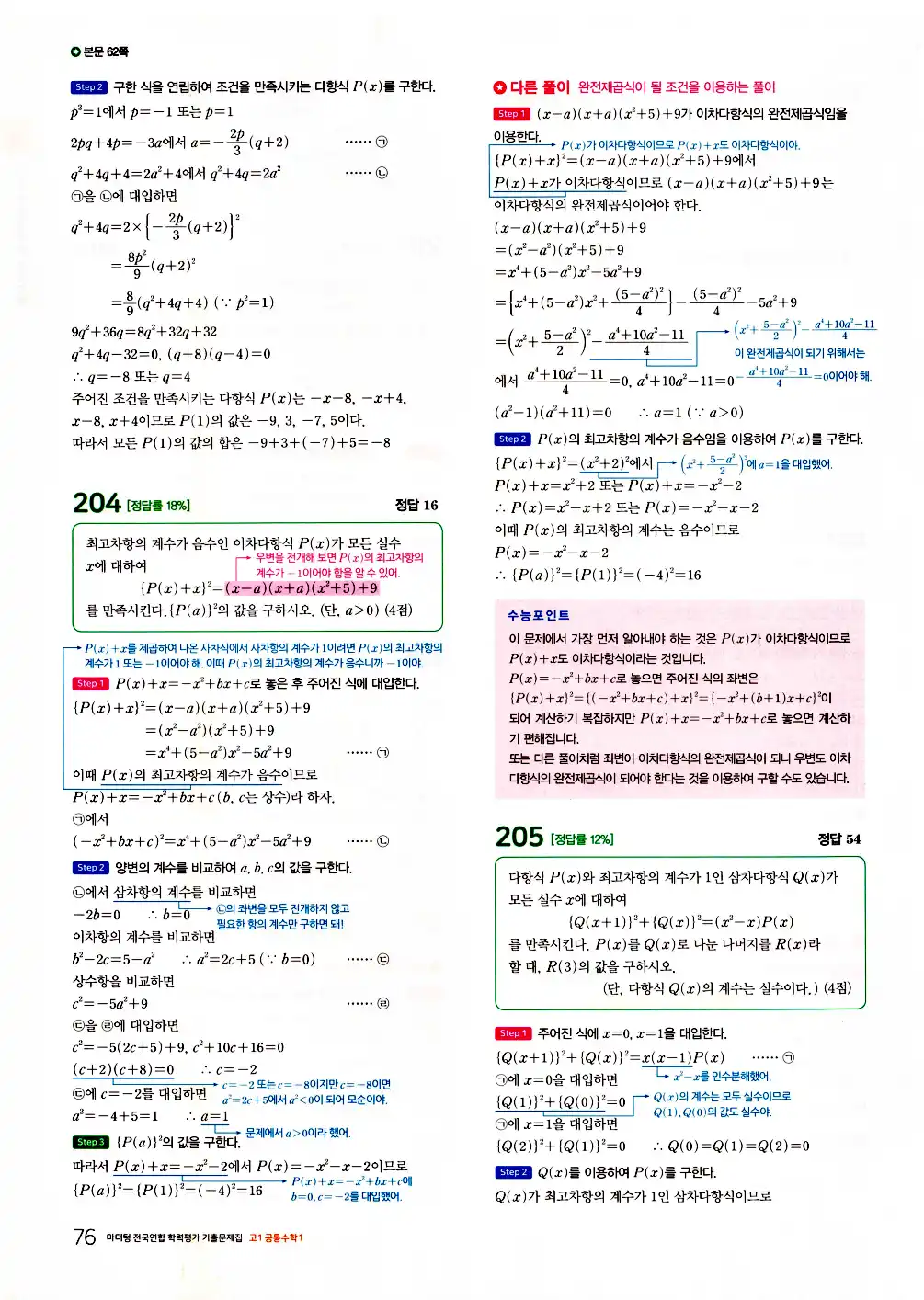2026 마더텅 전국연합 학력평가 기출문제집 고1 공통수학1 답지 78페이지