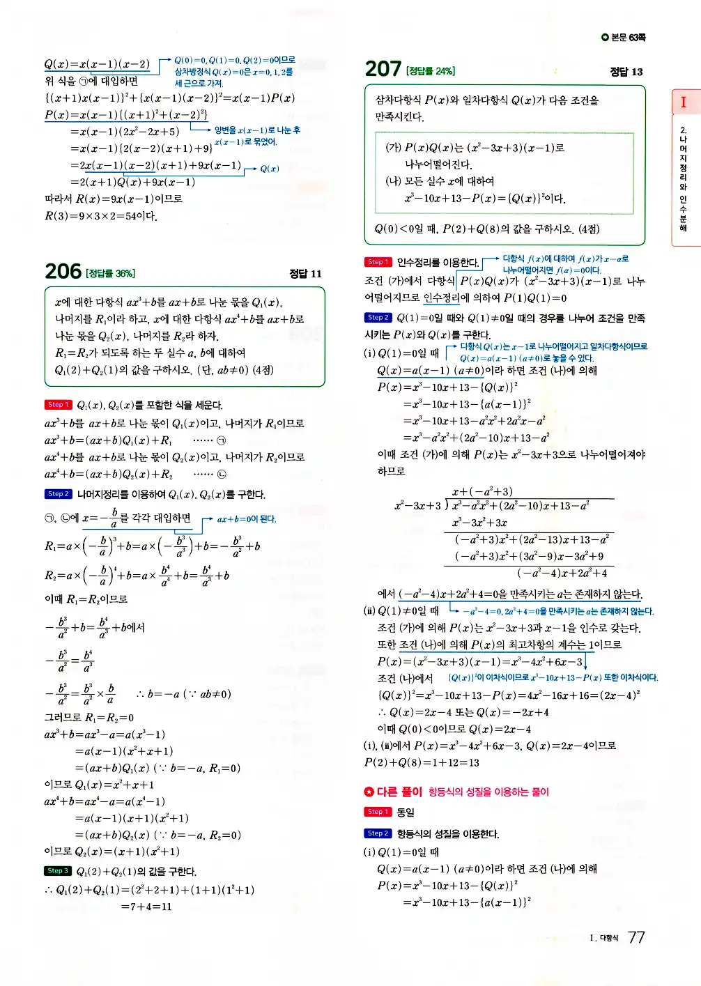 2026 마더텅 전국연합 학력평가 기출문제집 고1 공통수학1 답지 79페이지