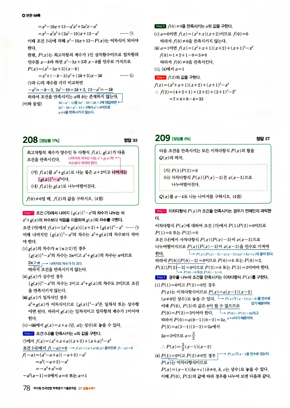 2026 마더텅 전국연합 학력평가 기출문제집 고1 공통수학1 답지 80페이지
