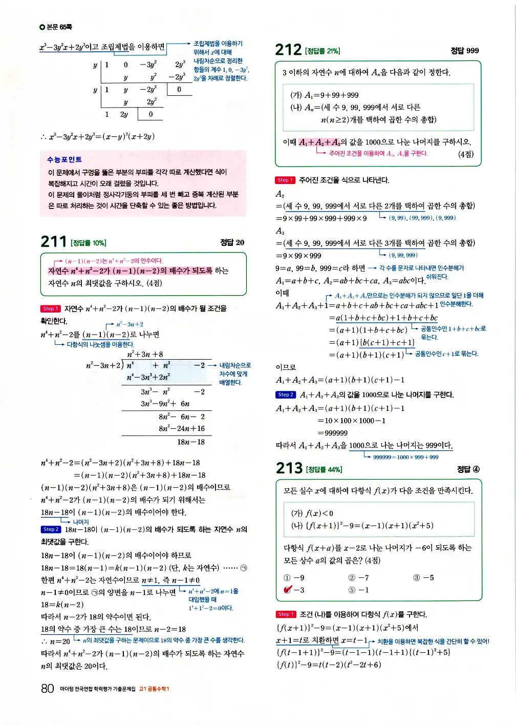 2026 마더텅 전국연합 학력평가 기출문제집 고1 공통수학1 답지 82페이지