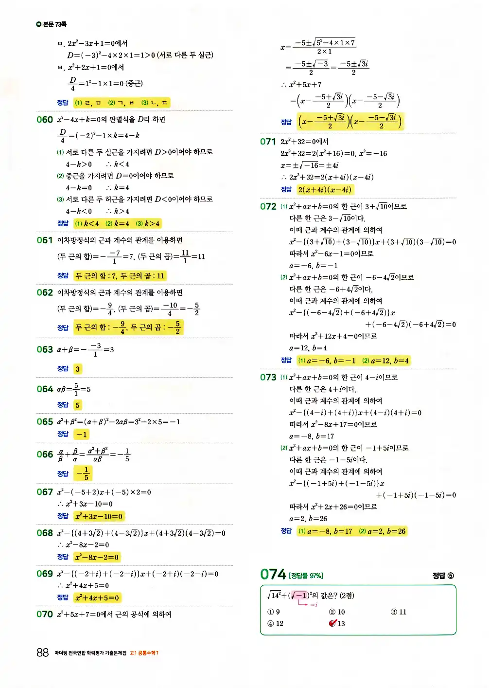 2026 마더텅 전국연합 학력평가 기출문제집 고1 공통수학1 답지 90페이지