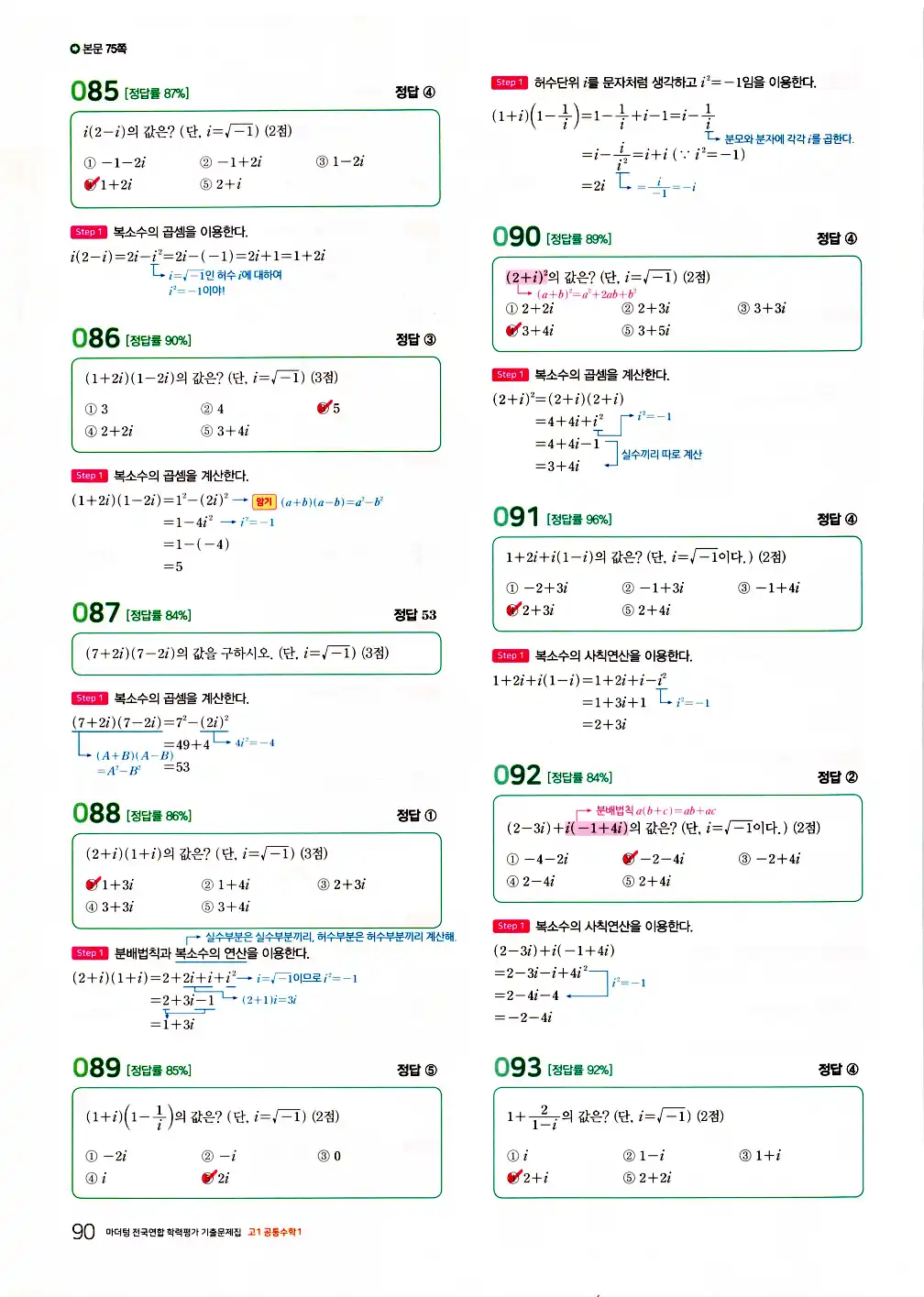 2026 마더텅 전국연합 학력평가 기출문제집 고1 공통수학1 답지 92페이지