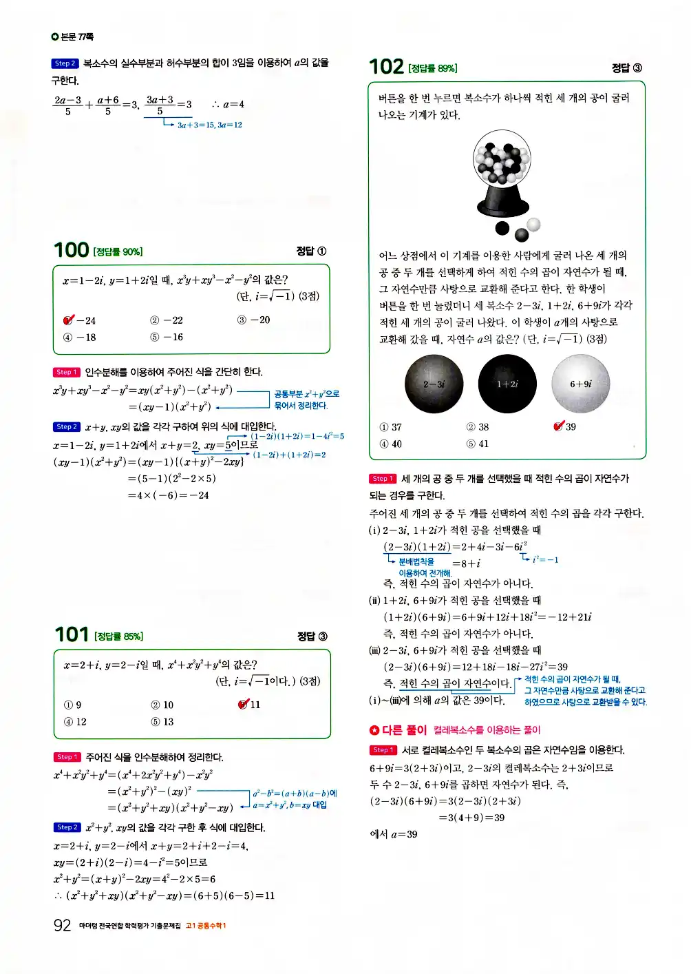 2026 마더텅 전국연합 학력평가 기출문제집 고1 공통수학1 답지 94페이지
