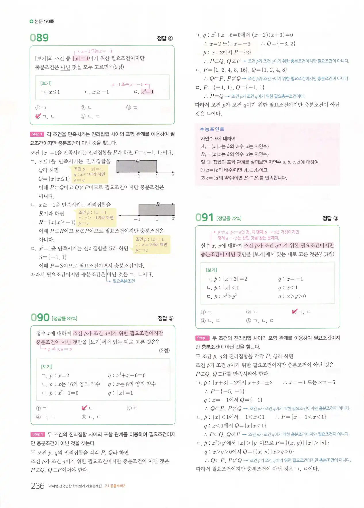 마더텅 고1 공통수학2 해설 238