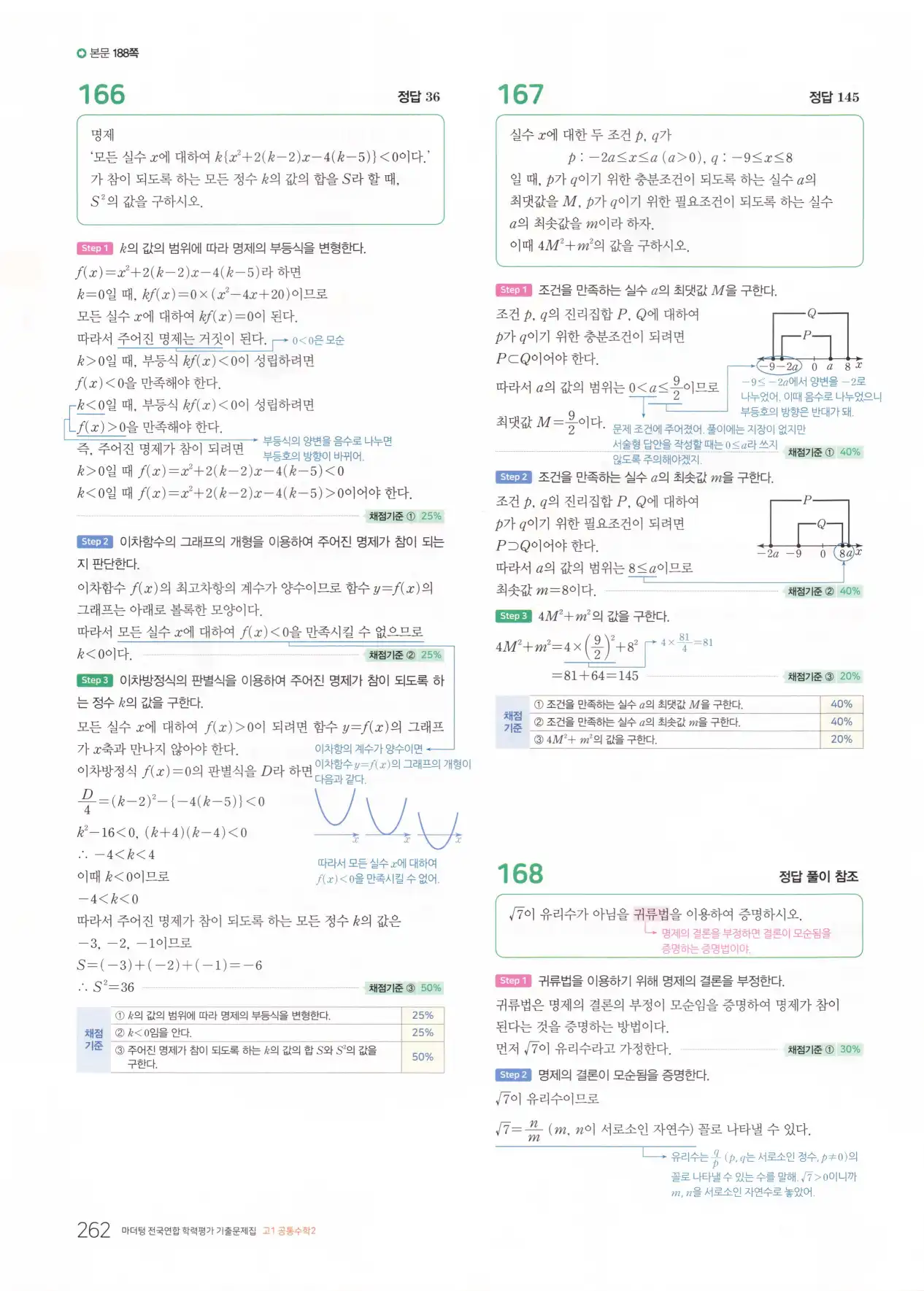 마더텅 고1 공통수학2 해설 264