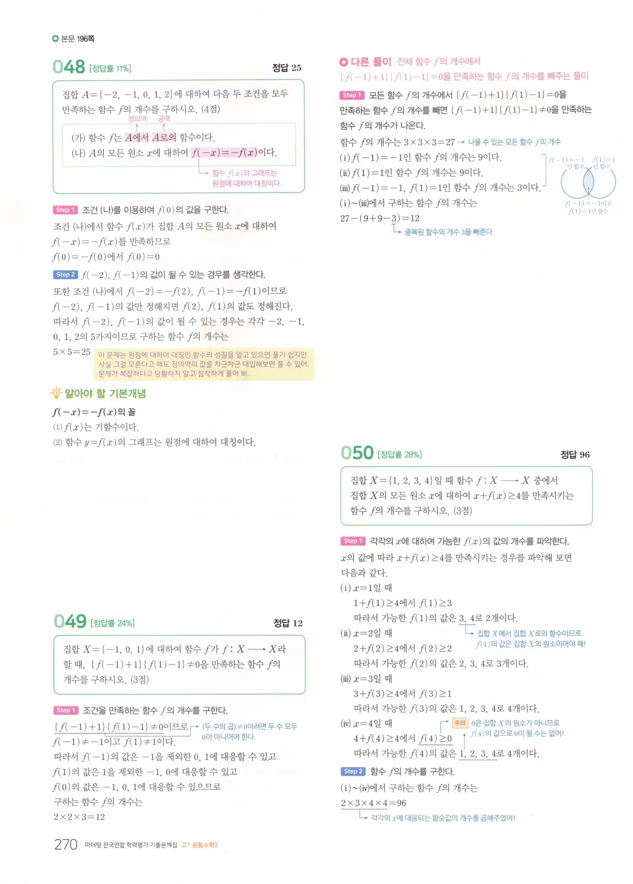 마더텅 고1 공통수학2 해설 272