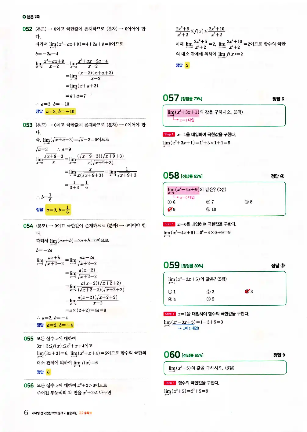 2026 마더텅 전국연합 학력평가 기출문제집 고2 수학2 답지 20페이지