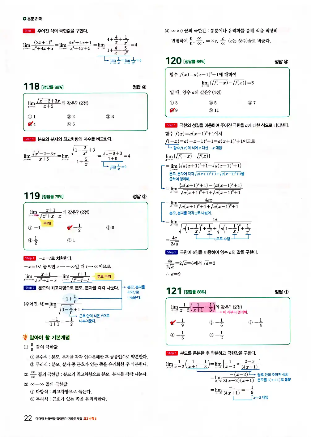 2026 마더텅 전국연합 학력평가 기출문제집 고2 수학2 답지 36페이지
