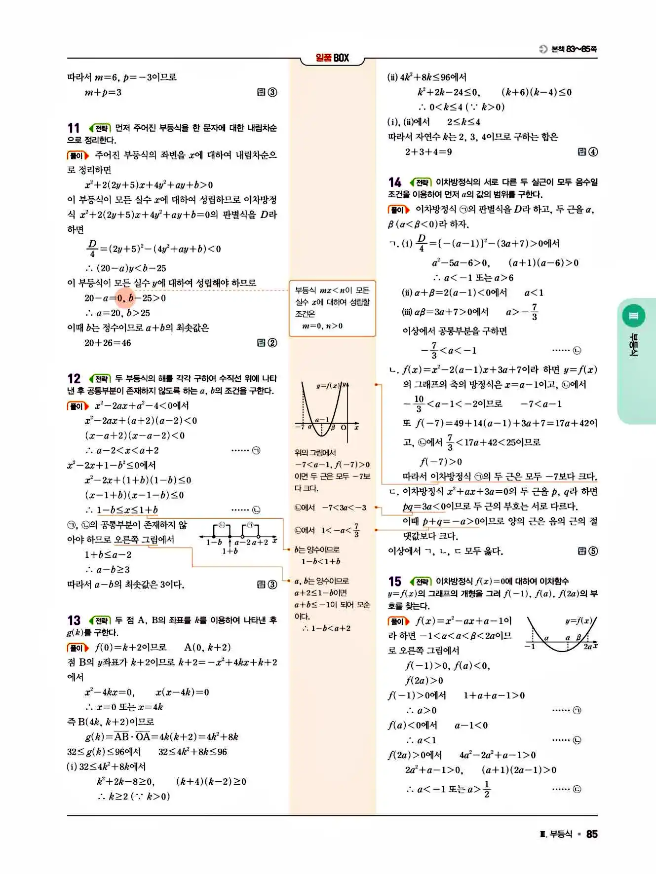 2025 일품 공통수학1 답지 85페이지