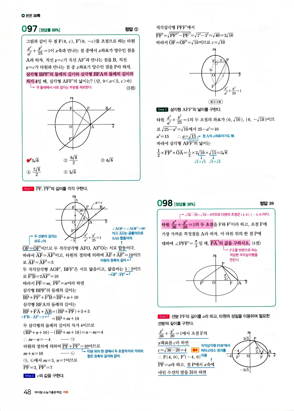 2026 마더텅 수능기출문제집 기하 답지 100페이지