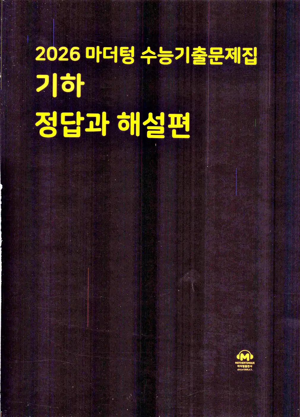 2026 마더텅 수능기출문제집 기하 답지 51페이지