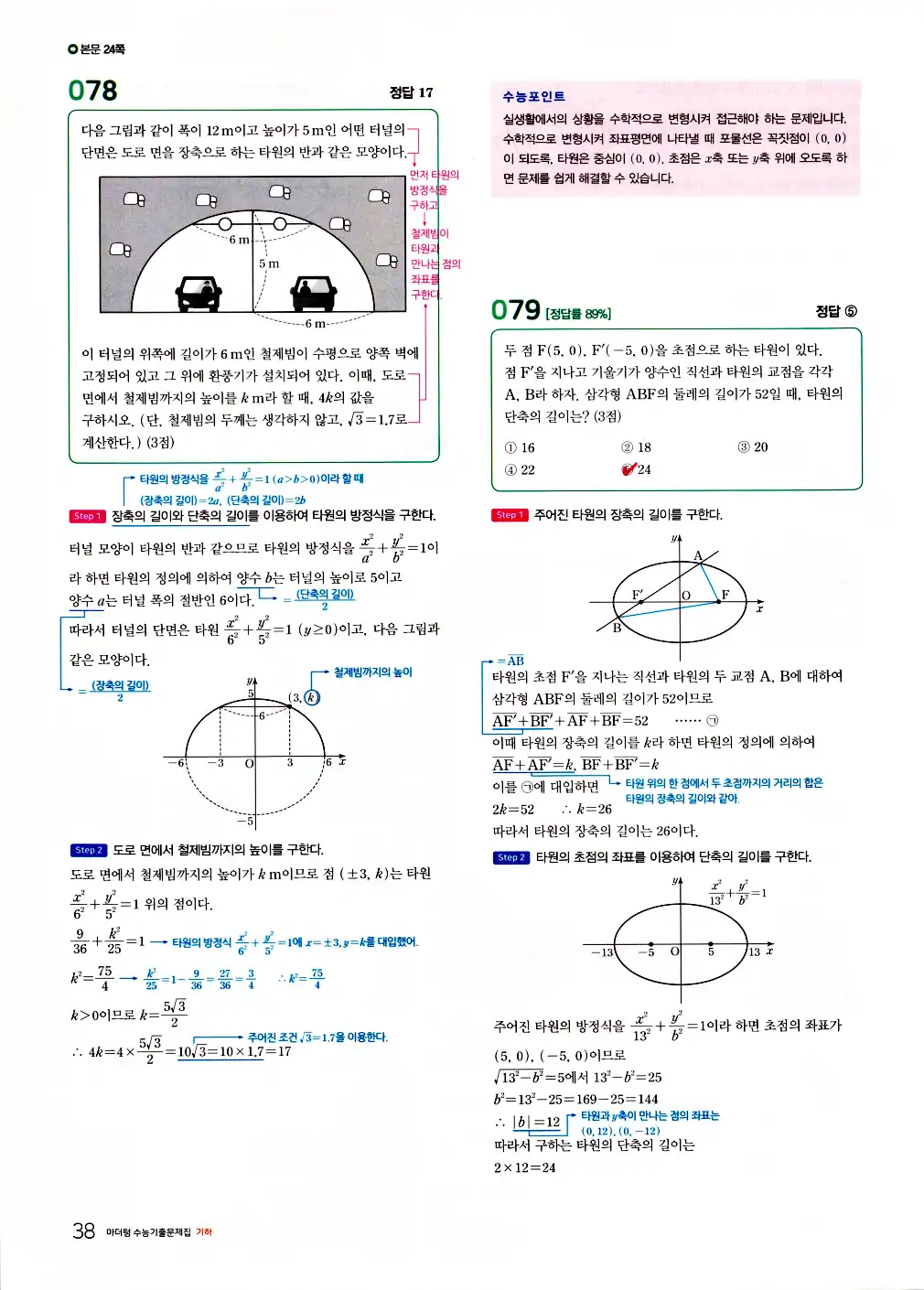 2026 마더텅 수능기출문제집 기하 답지 90페이지
