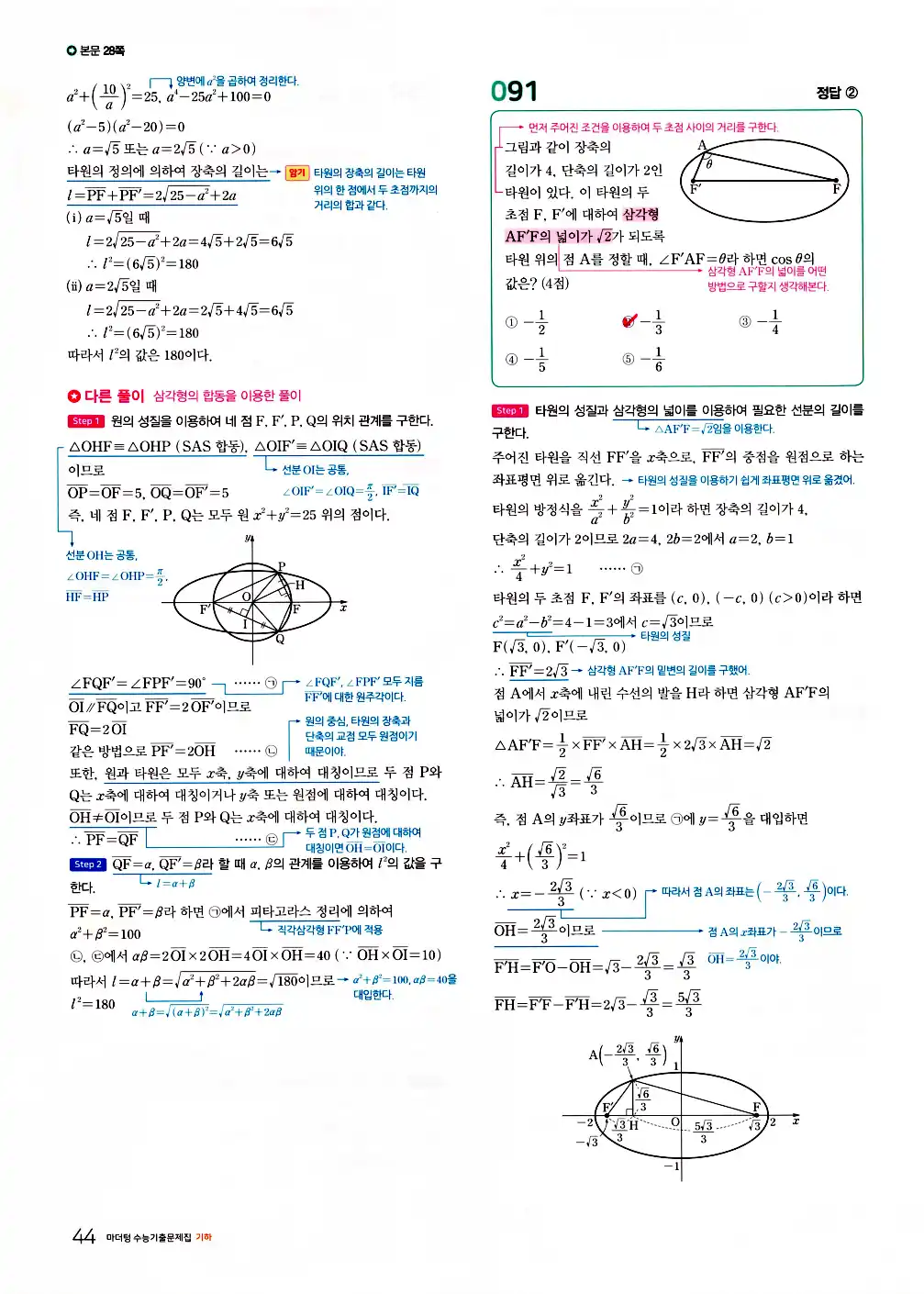 2026 마더텅 수능기출문제집 기하 답지 96페이지