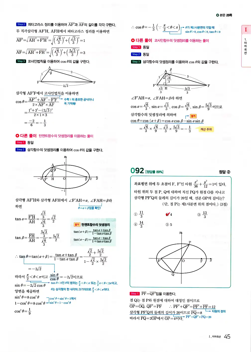 2026 마더텅 수능기출문제집 기하 답지 97페이지
