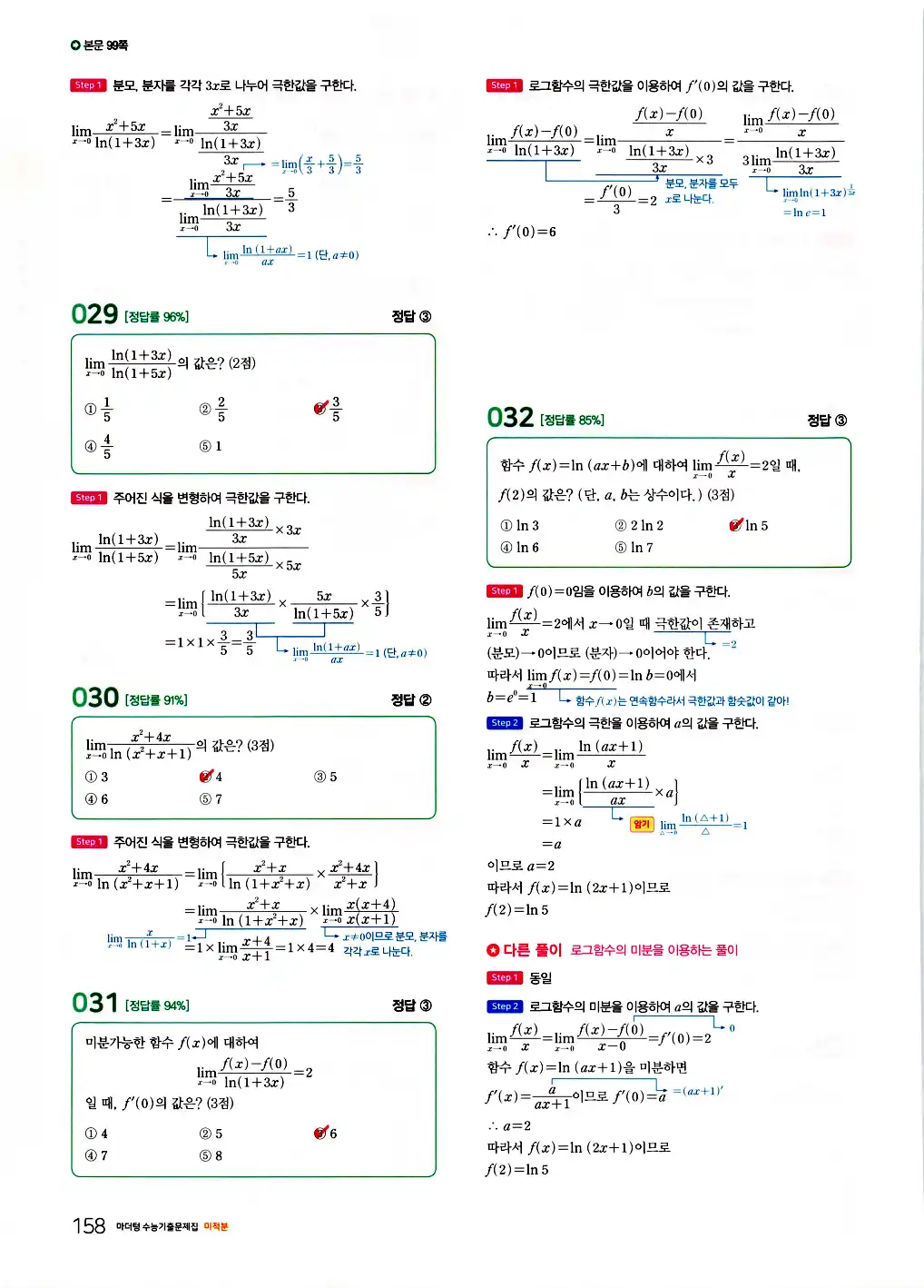 2026 마더텅 수능기출문제집 미적분 답지 18페이지