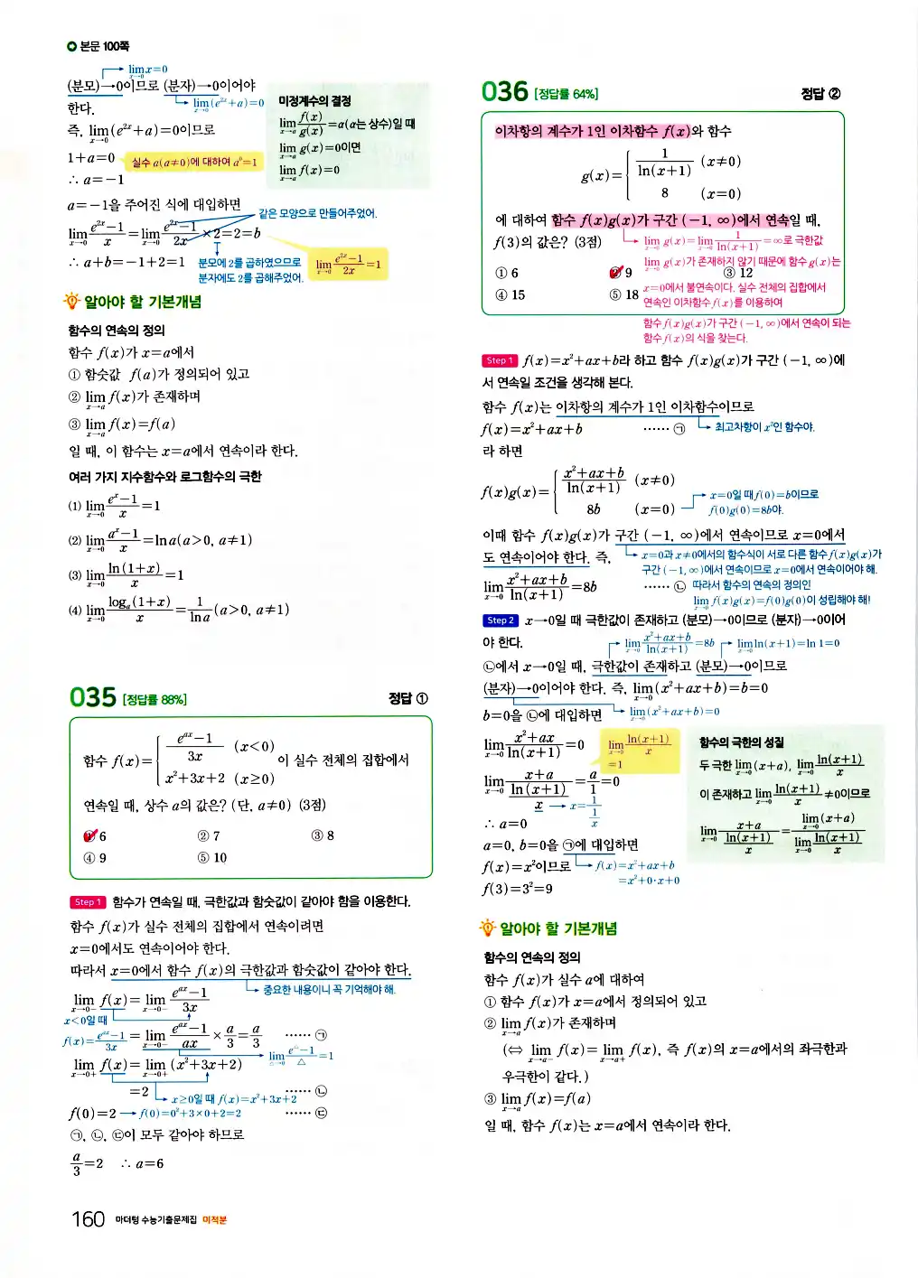 2026 마더텅 수능기출문제집 미적분 답지 20페이지