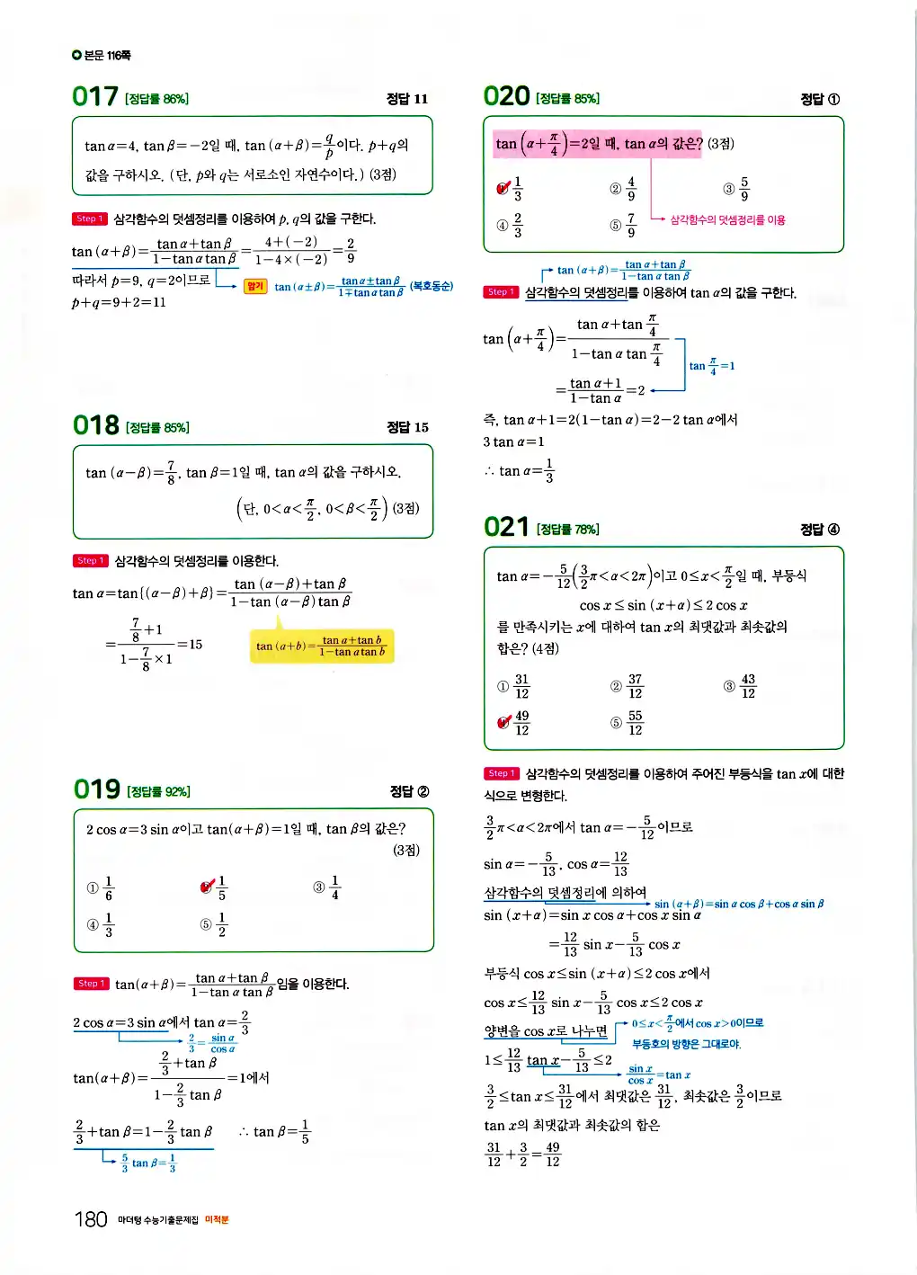 2026 마더텅 수능기출문제집 미적분 답지 40페이지