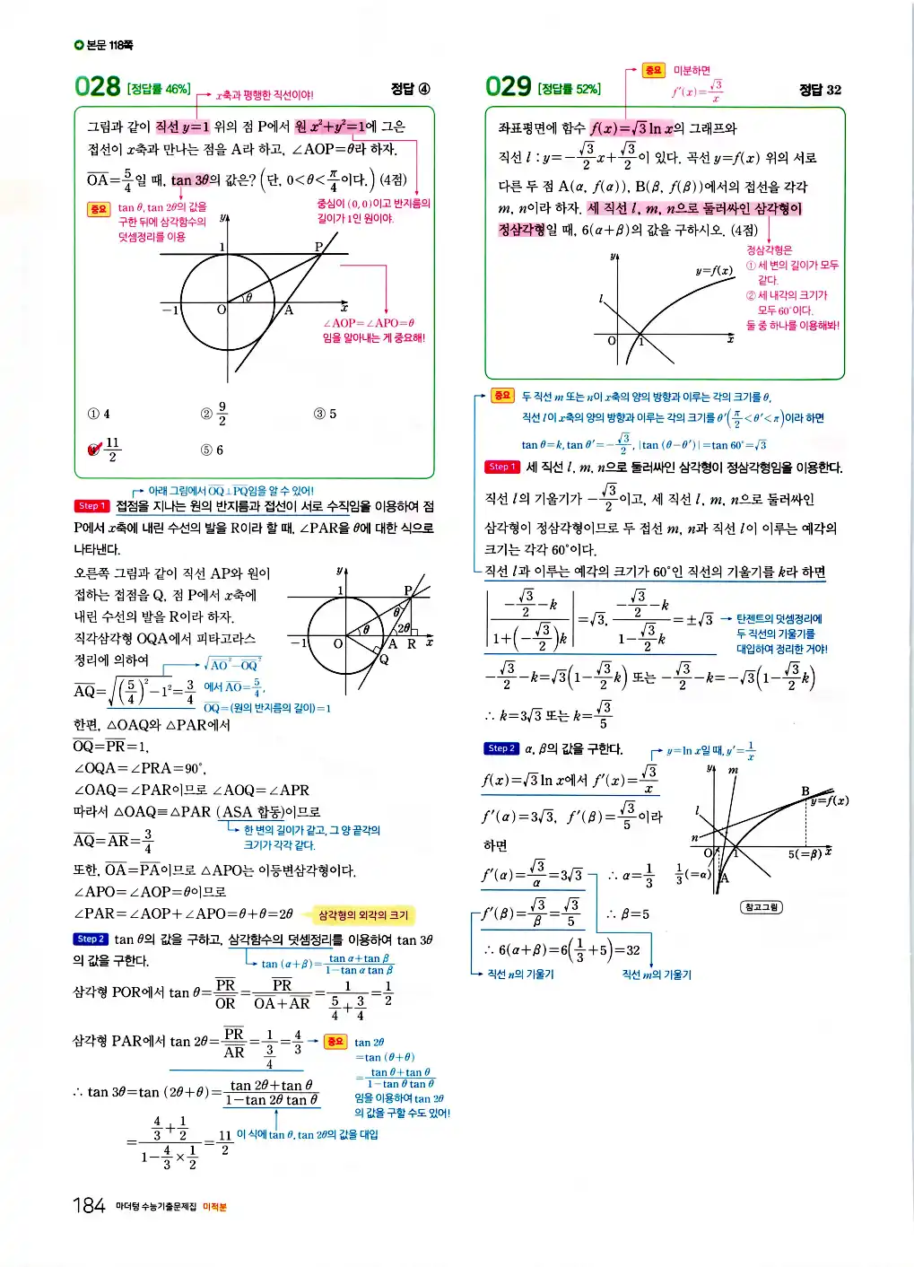 2026 마더텅 수능기출문제집 미적분 답지 44페이지