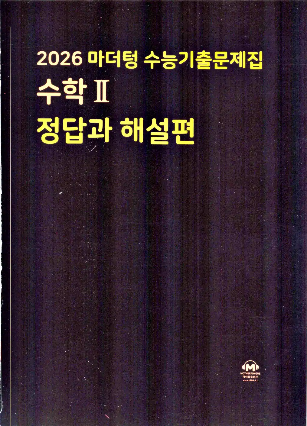 2026 마더텅 수능기출문제집 수학2 답지 1페이지
