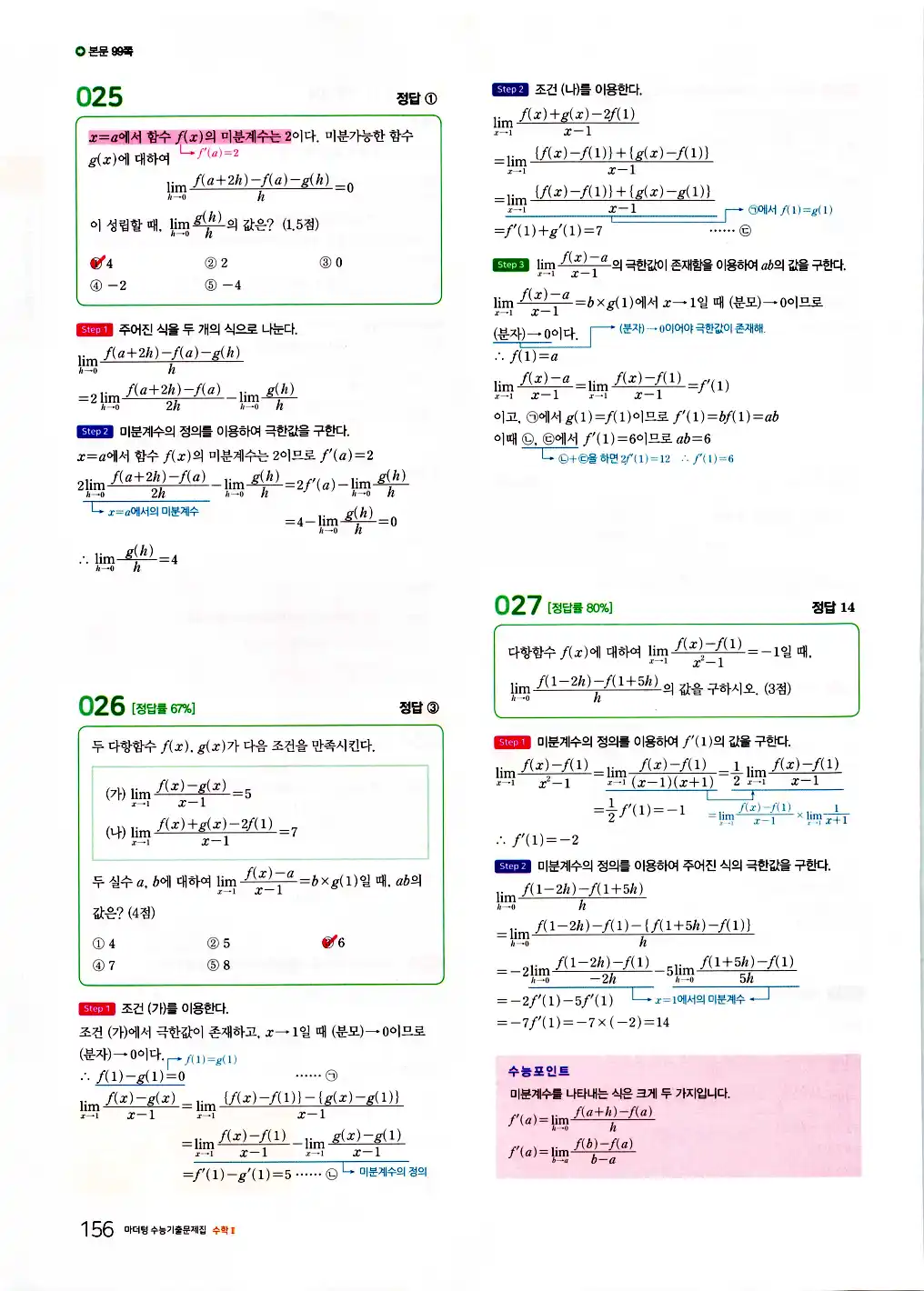 2026 마더텅 수능기출문제집 수학2 답지 158페이지