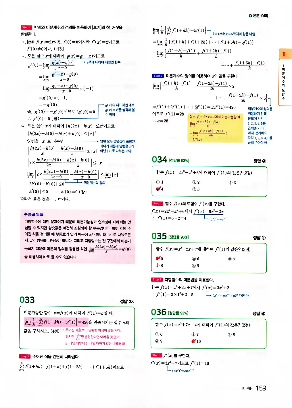 2026 마더텅 수능기출문제집 수학2 답지 161페이지