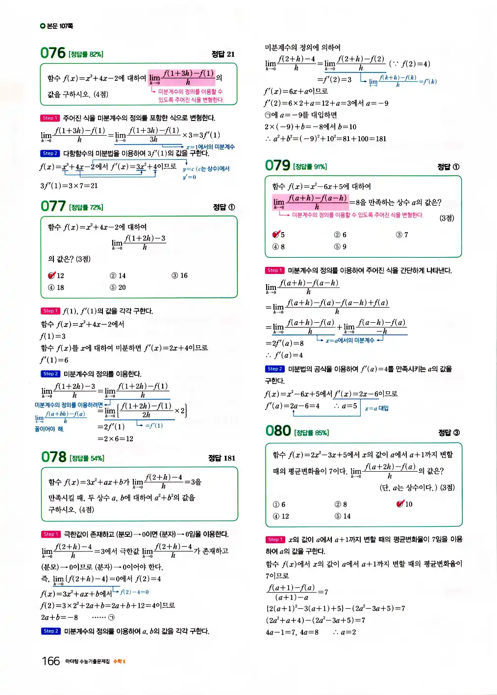 2026 마더텅 수능기출문제집 수학2 답지 168페이지