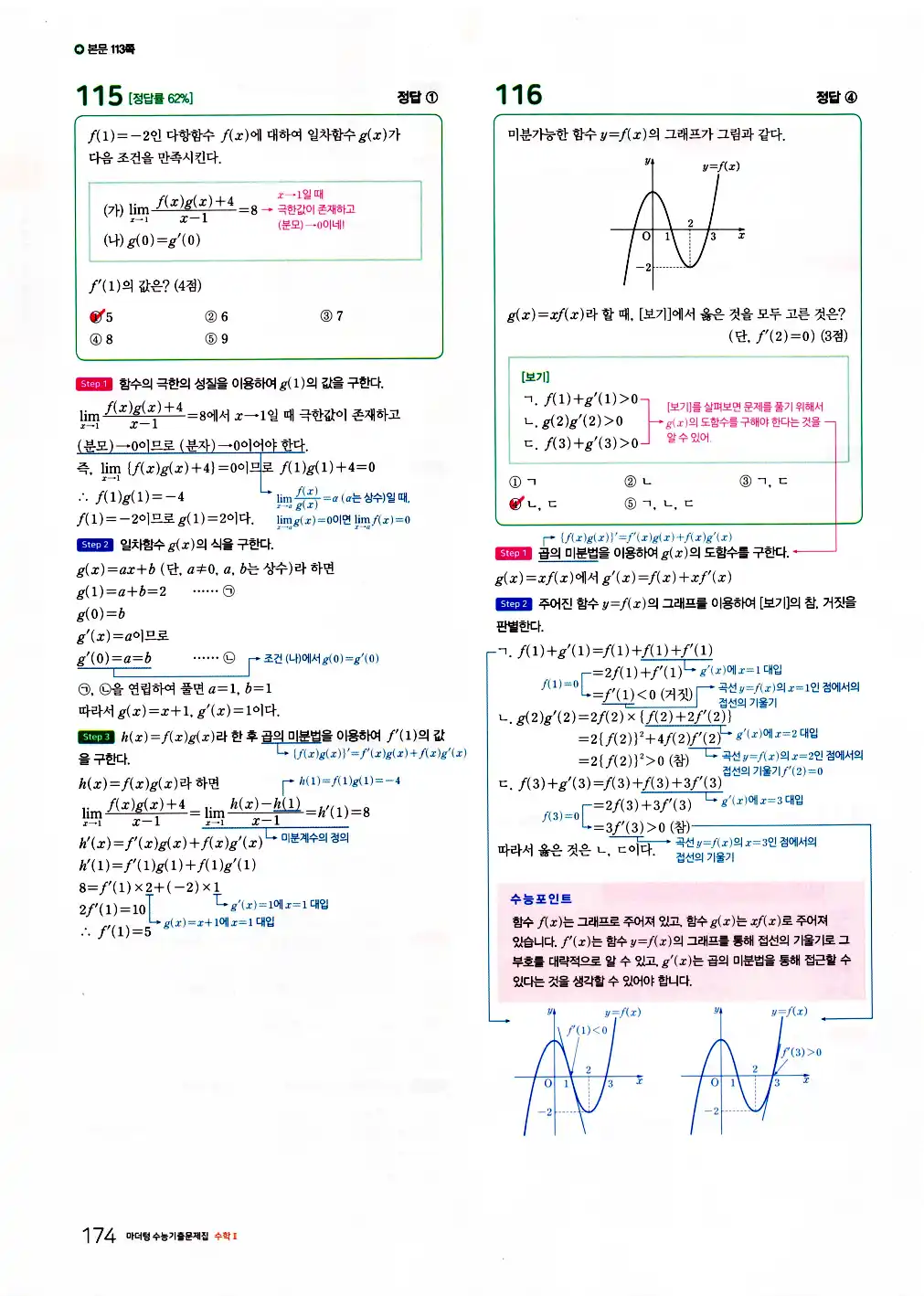 2026 마더텅 수능기출문제집 수학2 답지 176페이지