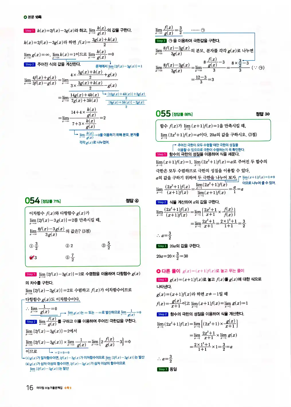 2026 마더텅 수능기출문제집 수학2 답지 18페이지