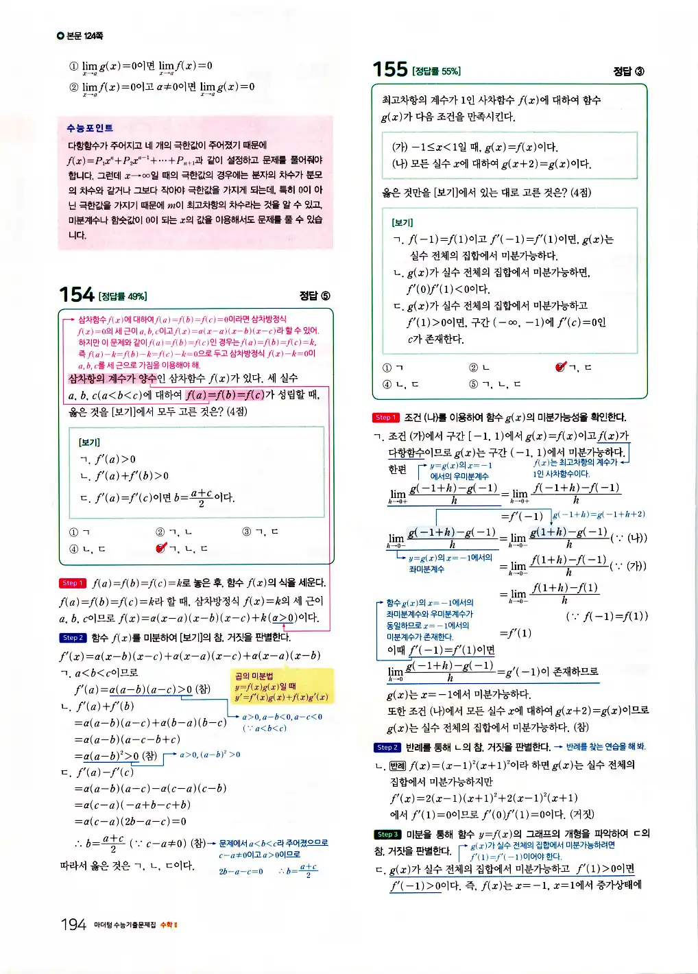2026 마더텅 수능기출문제집 수학2 답지 196페이지