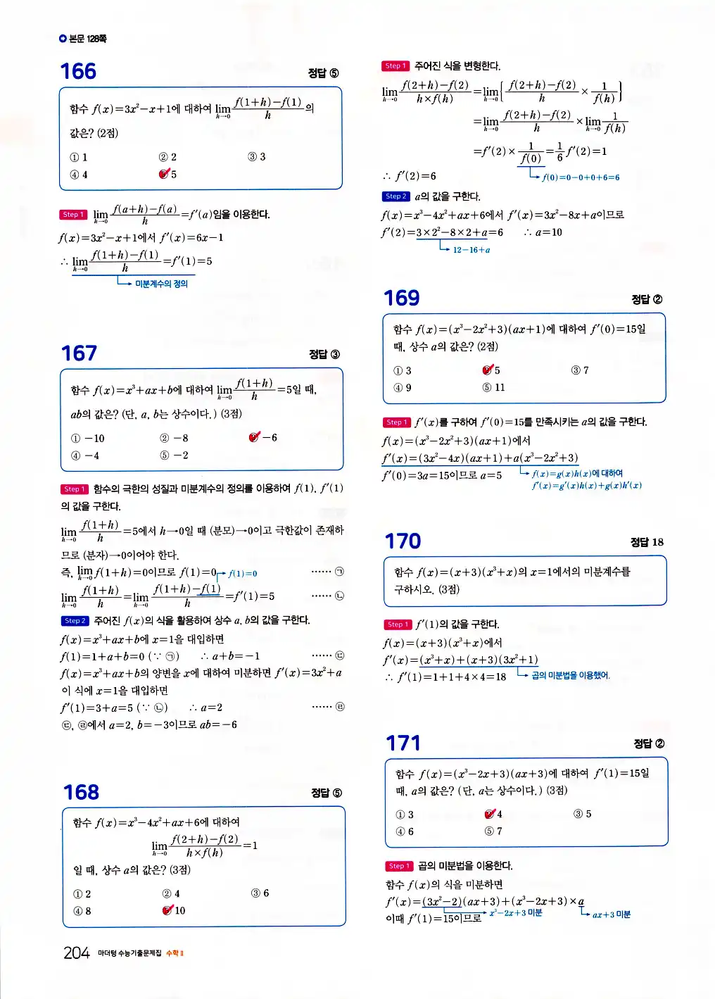 2026 마더텅 수능기출문제집 수학2 답지 206페이지