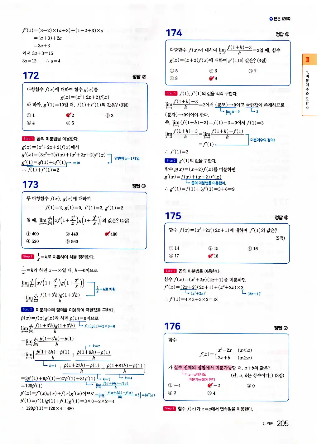 2026 마더텅 수능기출문제집 수학2 답지 207페이지