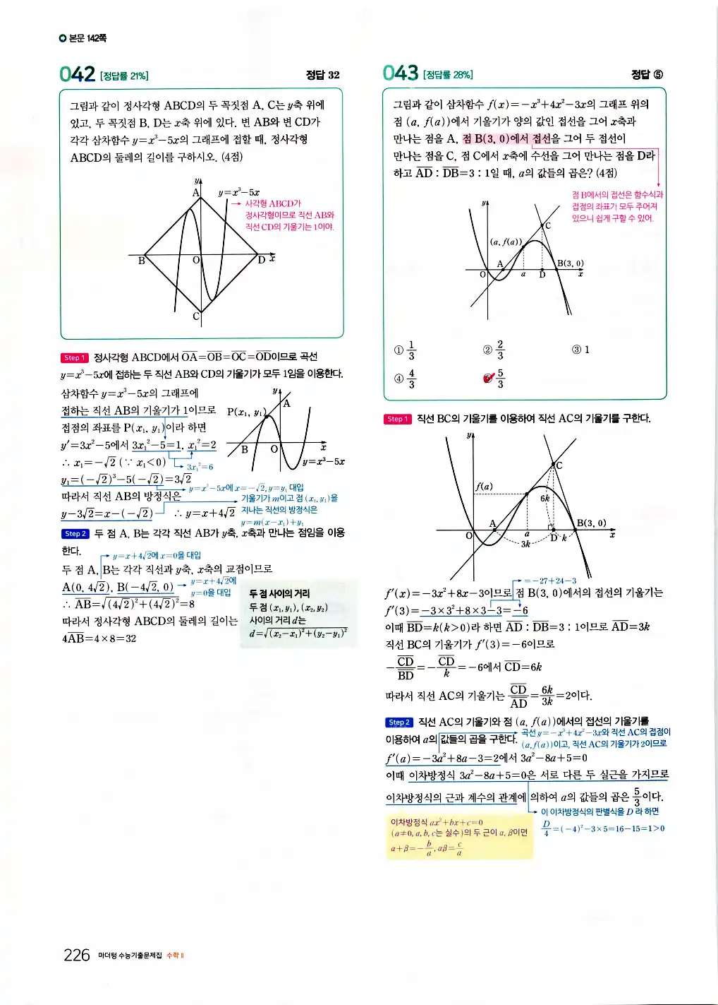 2026 마더텅 수능기출문제집 수학2 답지 228페이지