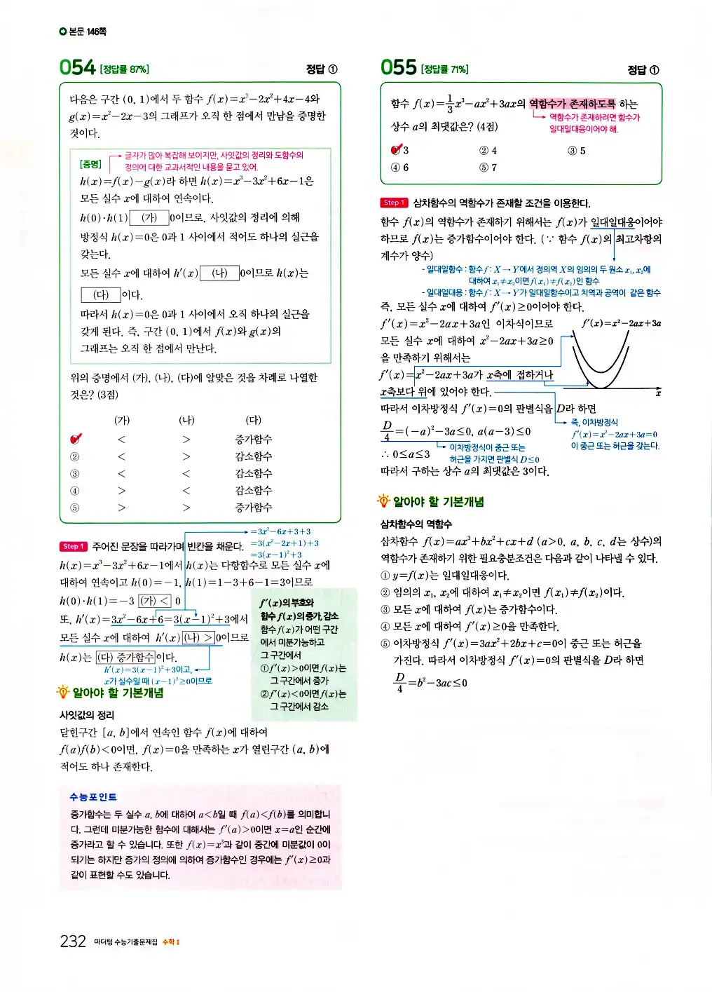 2026 마더텅 수능기출문제집 수학2 답지 234페이지