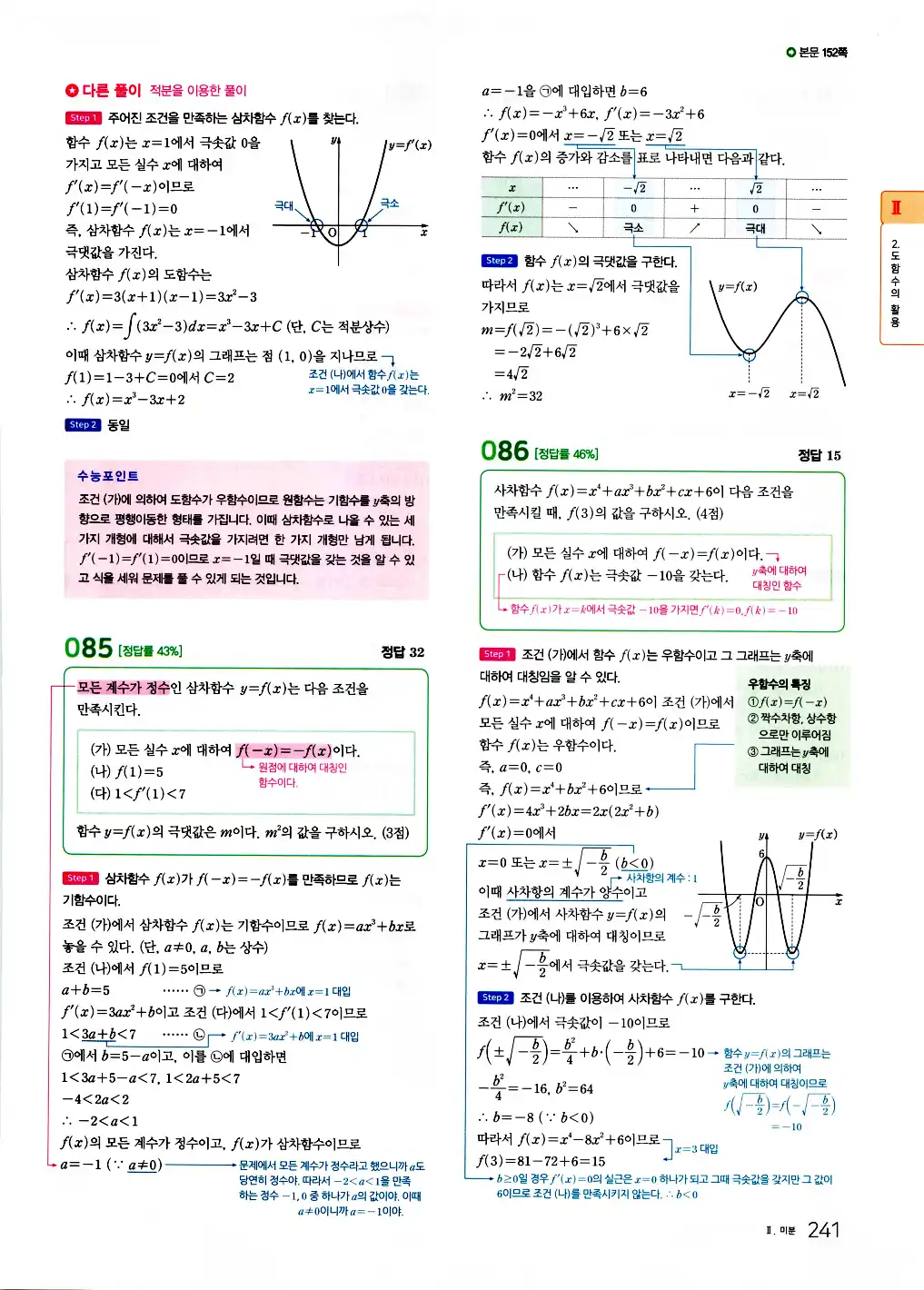 2026 마더텅 수능기출문제집 수학2 답지 243페이지
