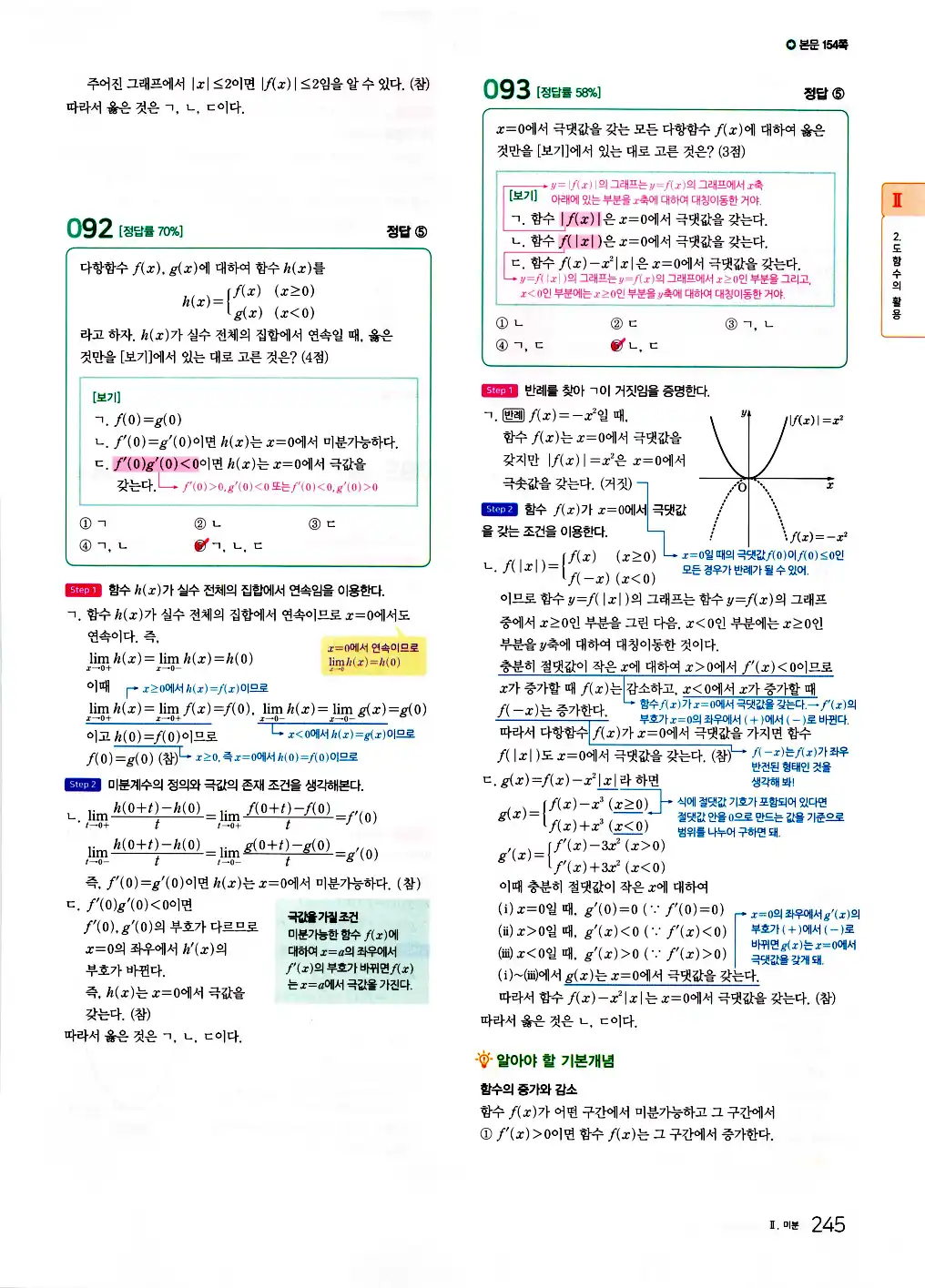 2026 마더텅 수능기출문제집 수학2 답지 247페이지