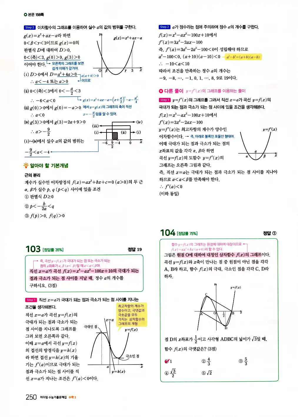 2026 마더텅 수능기출문제집 수학2 답지 252페이지