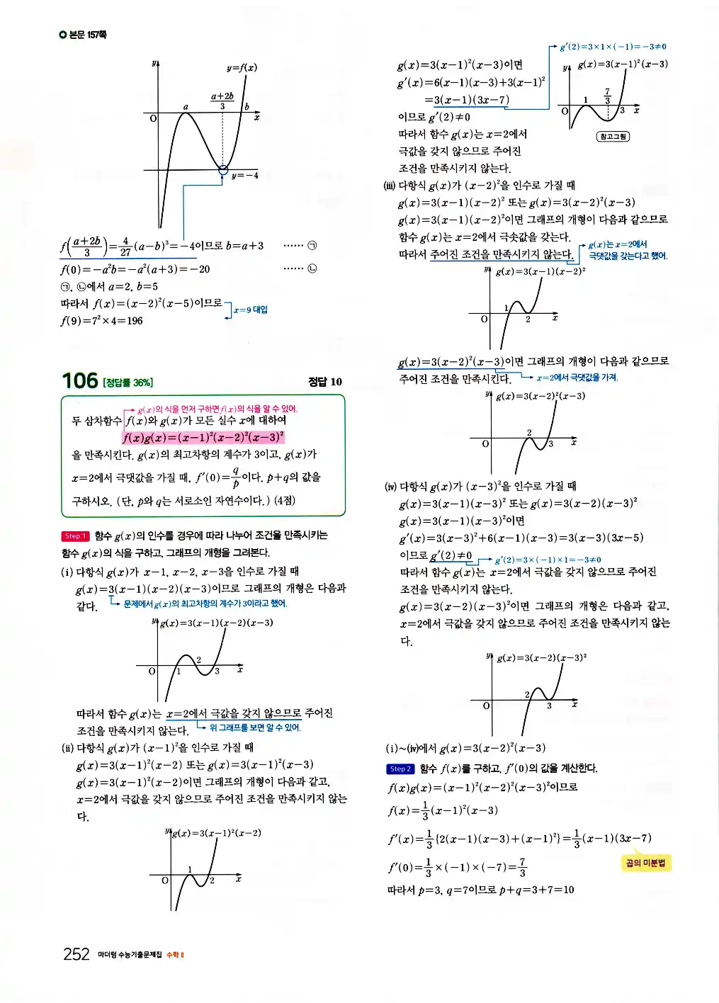 2026 마더텅 수능기출문제집 수학2 답지 254페이지