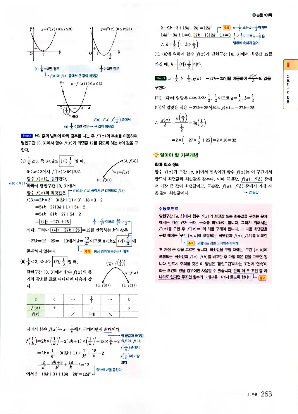2026 마더텅 수능기출문제집 수학2 답지 265페이지