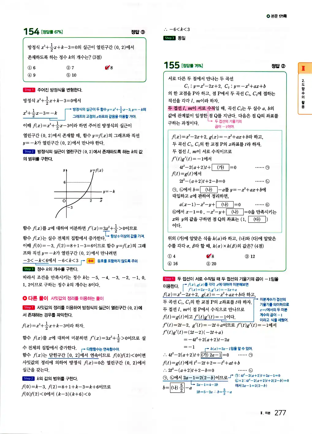 2026 마더텅 수능기출문제집 수학2 답지 279페이지