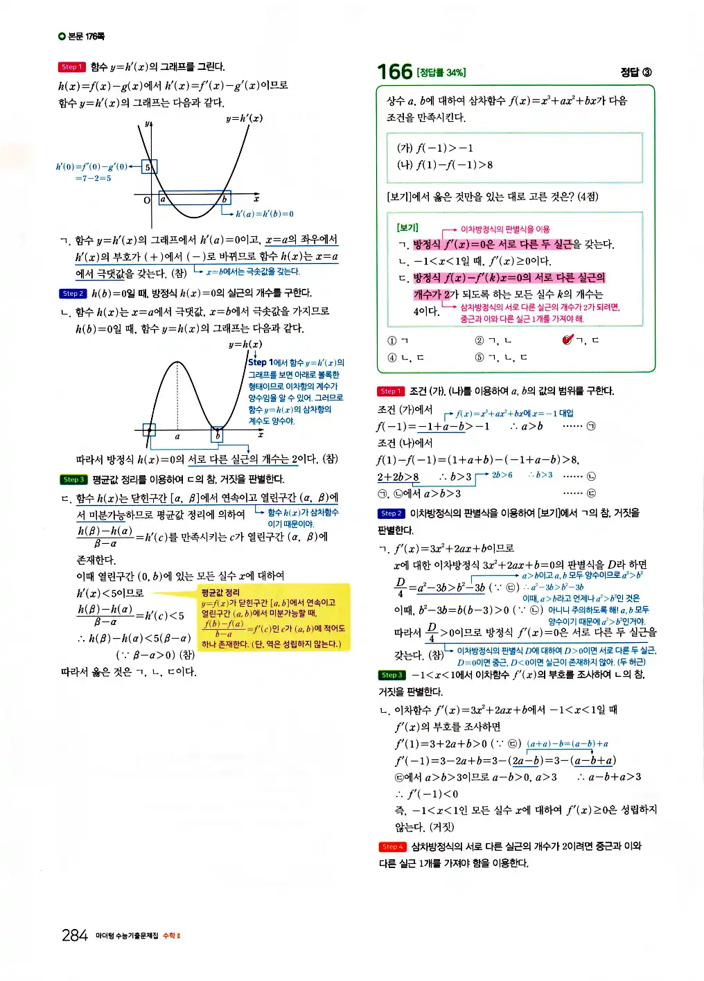 2026 마더텅 수능기출문제집 수학2 답지 286페이지