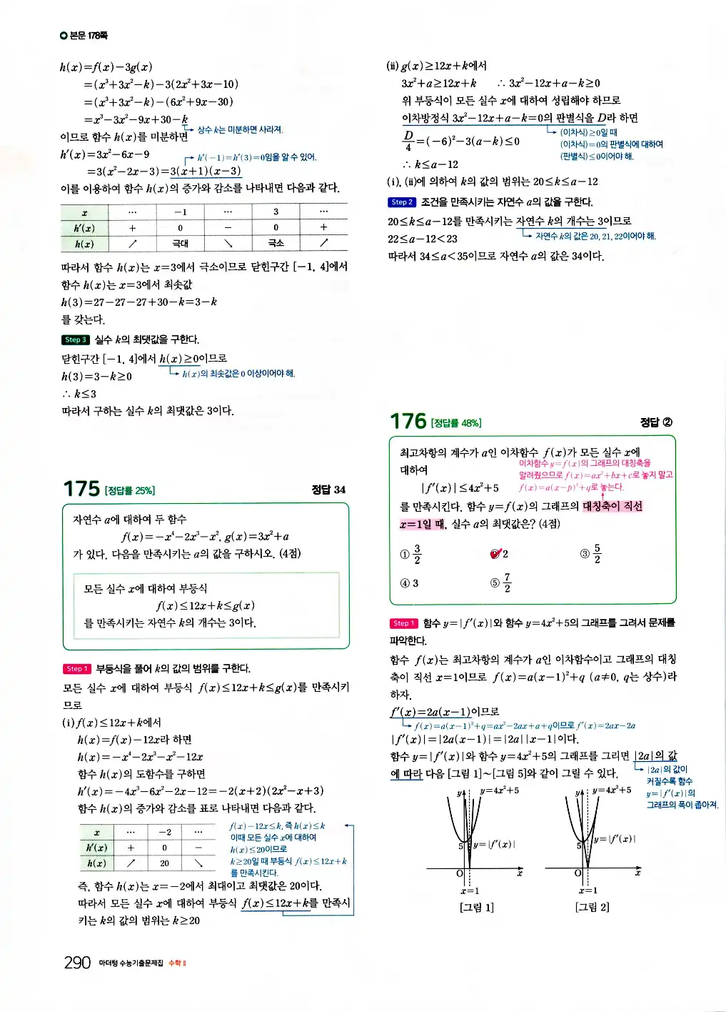 2026 마더텅 수능기출문제집 수학2 답지 292페이지