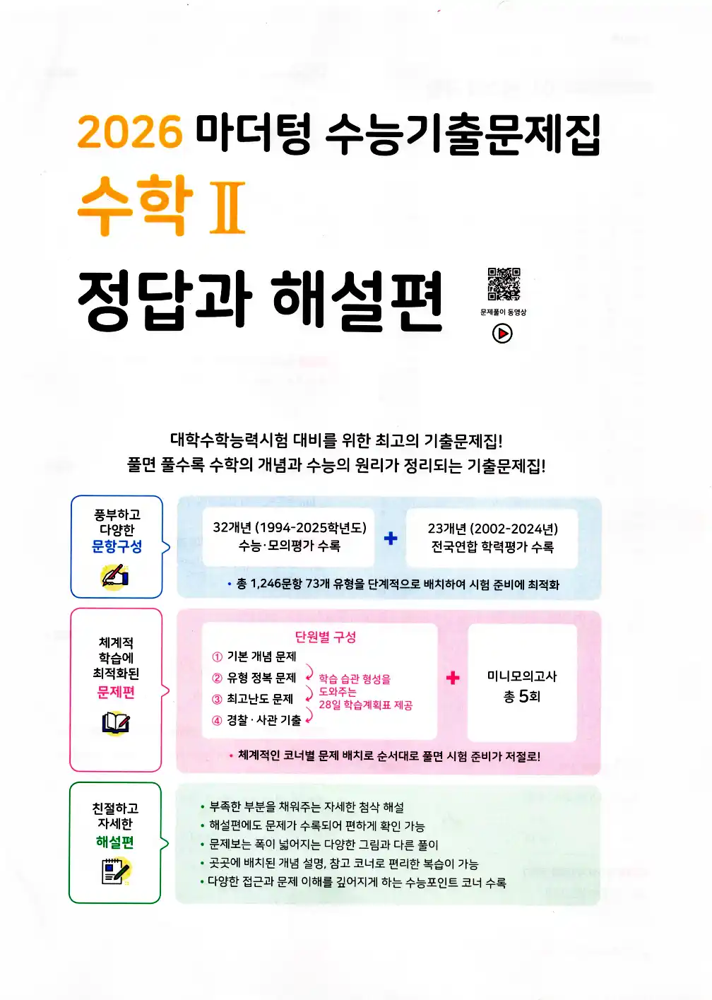 2026 마더텅 수능기출문제집 수학2 답지 3페이지