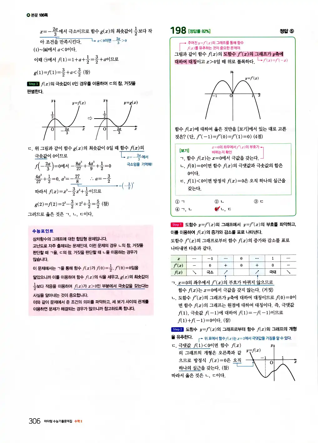 2026 마더텅 수능기출문제집 수학2 답지 308페이지