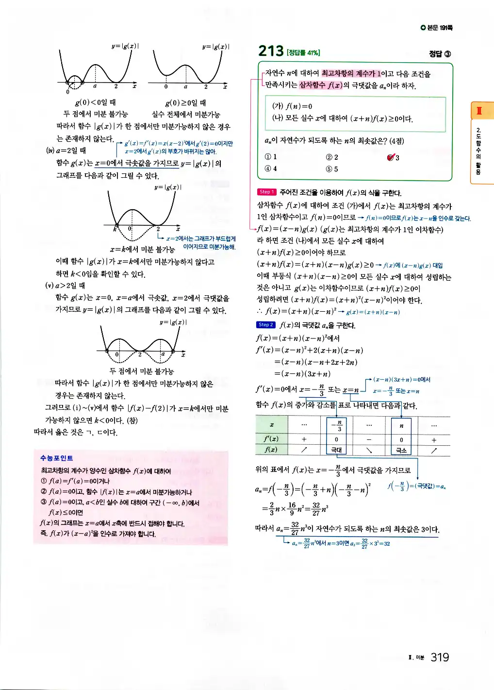 2026 마더텅 수능기출문제집 수학2 답지 321페이지