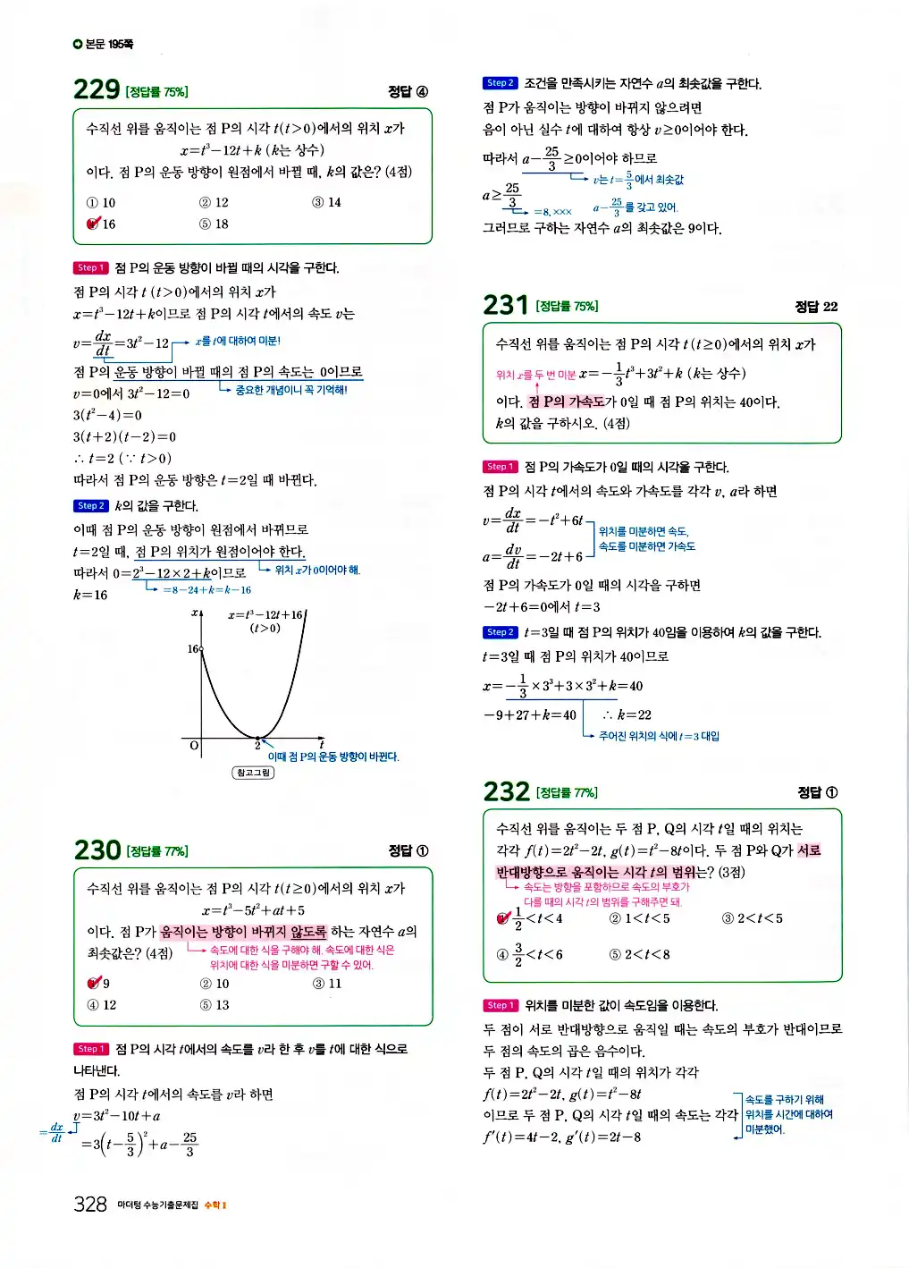 2026 마더텅 수능기출문제집 수학2 답지 330페이지