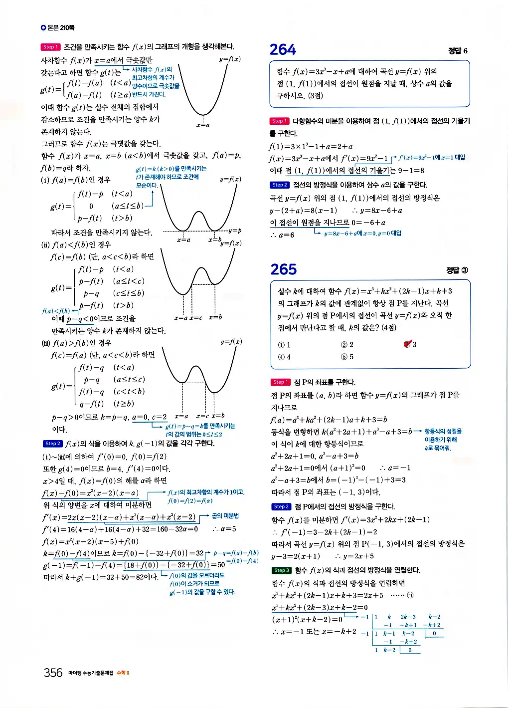 2026 마더텅 수능기출문제집 수학2 답지 358페이지